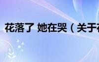 花落了 她在哭（关于花落了 她在哭的简介）