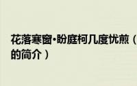 花落寒窗·盼庭柯几度忧煎（关于花落寒窗·盼庭柯几度忧煎的简介）