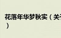 花落年华梦秋实（关于花落年华梦秋实的简介）