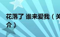 花落了 谁来爱我（关于花落了 谁来爱我的简介）