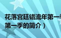 花落宫廷错流年第一季（关于花落宫廷错流年第一季的简介）