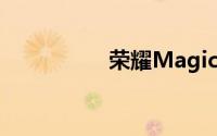荣耀Magic Flip要来了