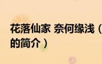 花落仙家 奈何缘浅（关于花落仙家 奈何缘浅的简介）
