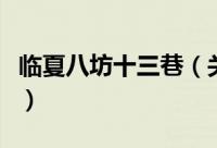 临夏八坊十三巷（关于临夏八坊十三巷的简介）