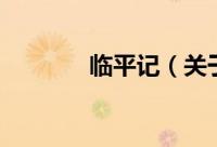 临平记（关于临平记的简介）