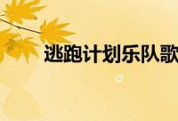 逃跑计划乐队歌曲（逃跑计划乐队）