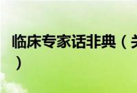 临床专家话非典（关于临床专家话非典的简介）