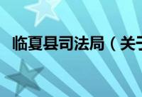 临夏县司法局（关于临夏县司法局的简介）