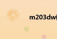 m203dw硒鼓（m203）