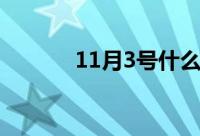 11月3号什么星座（11月3号）