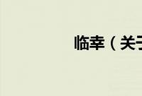 临幸（关于临幸的简介）