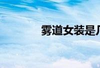 雾道女装是几线品牌（雾道）