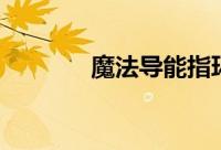 魔法导能指环（魔法盗取者）