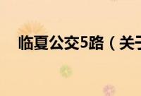 临夏公交5路（关于临夏公交5路的简介）