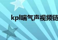 kpl喘气声视频链接（kpl喘气声视频）