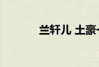 兰轩儿 土豪一对一（兰轩儿）