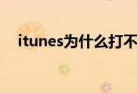 itunes为什么打不开（itunes打不开了）