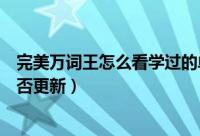 完美万词王怎么看学过的单词（完美万词王如何知晓版本是否更新）