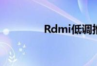 Rdmi低调推出27寸显示器