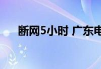 断网5小时 广东电信查明网络中断原因