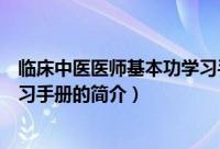 临床中医医师基本功学习手册（关于临床中医医师基本功学习手册的简介）