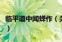 临平道中闻蝉作（关于临平道中闻蝉作的简介）