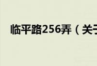 临平路256弄（关于临平路256弄的简介）
