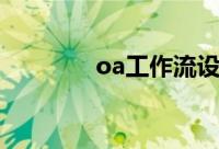 oa工作流设计（oa工作流）