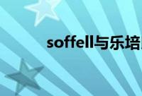 soffell与乐培氏哪个好（soffe）