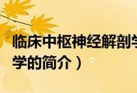 临床中枢神经解剖学（关于临床中枢神经解剖学的简介）