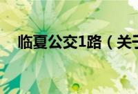 临夏公交1路（关于临夏公交1路的简介）
