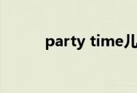 party time儿歌（party time）