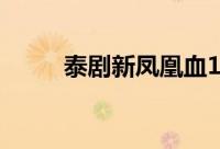 泰剧新凤凰血11（泰剧新凤凰血）
