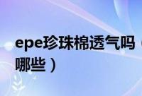 epe珍珠棉透气吗（epe珍珠棉的优点主要有哪些）