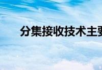 分集接收技术主要有（分集接收技术）