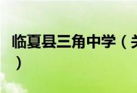 临夏县三角中学（关于临夏县三角中学的简介）