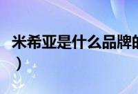 米希亚是什么品牌的女装（米希亚是什么品牌）