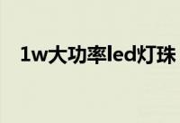 1w大功率led灯珠（大功率led灯珠参数）