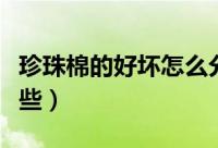 珍珠棉的好坏怎么分（选购珍珠棉的要点有哪些）