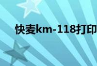 快麦km-118打印机驱动（km player）