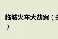 临城火车大劫案（关于临城火车大劫案的简介）