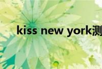 kiss new york测评（kiss new york）