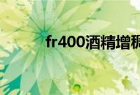 fr400酒精增稠剂（酒精增稠剂）