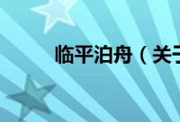 临平泊舟（关于临平泊舟的简介）