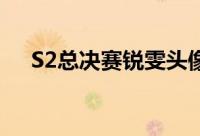 S2总决赛锐雯头像高清（s2总决赛we）