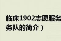 临床1902志愿服务队（关于临床1902志愿服务队的简介）