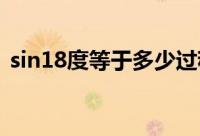 sin18度等于多少过程（SIN18度等于多少）