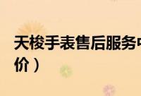 天梭手表售后服务中心电话（omega 手表报价）