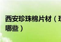 西安珍珠棉片材（珍珠棉片材的特性及优势有哪些）