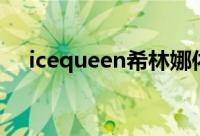 icequeen希林娜依高试听（icequeen）
